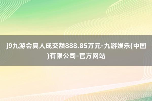 j9九游会真人成交额888.85万元-九游娱乐(中国)有限公司-官方网站