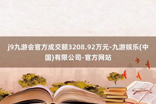 j9九游会官方成交额3208.92万元-九游娱乐(中国)有限公司-官方网站