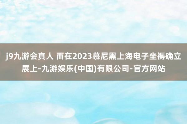 j9九游会真人 而在2023慕尼黑上海电子坐褥确立展上-九游娱乐(中国)有限公司-官方网站