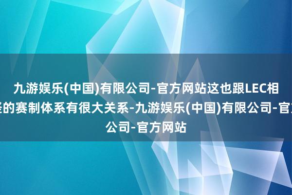 九游娱乐(中国)有限公司-官方网站这也跟LEC相比奇怪的赛制体系有很大关系-九游娱乐(中国)有限公司-官方网站