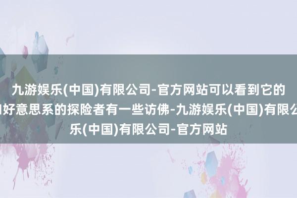 九游娱乐(中国)有限公司-官方网站可以看到它的外不雅甚而和好意思系的探险者有一些访佛-九游娱乐(中国)有限公司-官方网站