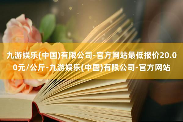 九游娱乐(中国)有限公司-官方网站最低报价20.00元/公斤-九游娱乐(中国)有限公司-官方网站